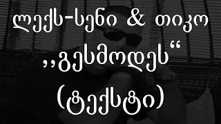 ლექს-სენი & თიკო  - გესმოდეს (ტექსტი) (Geo Rap)