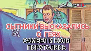 Самвел Адамян КАЛИДОРЫЧ ВЫСМЕЯЛ ГEEB / КОЛЯ И САМВЕЛ ПОРУГАЛИСЬ / ВОЛШЕБНАЯ МАМИ СВЕТА