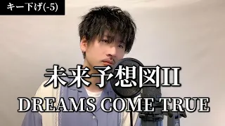 【男性キー(-5)】未来予想図Ⅱ / DREAMS COME TRUE ┃Covered by MAKO