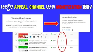 How To Appeal Channel For Monetization 100% | របៀប Appeal Channel ឲ្យបានត្រឹមត្រូវ 100%