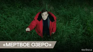 Трейлер сериала «Мертвое озеро»