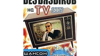 Шансон: Олег Безъязыков на ТV (2007)