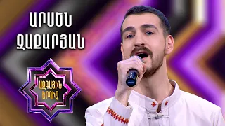 Ազգային երգիչ 2 / National Singer 2 / Եռյակների փուլ / Arsen Zakaryan / Արսեն Զաքարյան