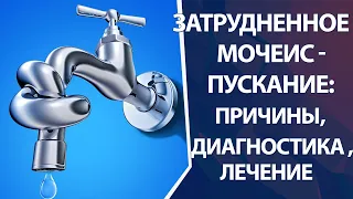 Затрудненное мочеиспускание