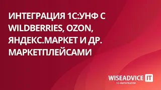 Интеграция 1С:УНФ с Wildberries, Ozon, Яндекс Маркет и др. маркетплейсами