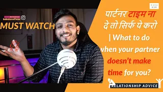 पार्टनर टाइम ना दे तो सिर्फ ये करो | What to do when your partner doesn't make time for you?