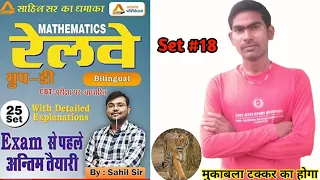 Sahil sir group d practice set 18 | for NTPC CBT-2 | MTS | SSC GD | CGL Pre | साहिल सर | live math |