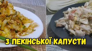 2 неймовірних салати з пекінської капусти