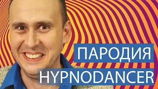 LITTLE BIG - HYPNODANCER (ПАРОДИЯ | PARODY)