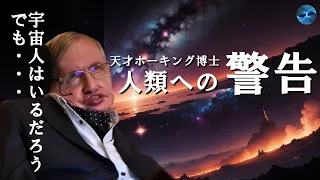 《宇宙人の存在》スティーブンホーキング博士の警告　天才博士が我々人類に残した言葉