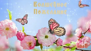 Волшебное пожелание Хорошего дня - A magical wish for a Good day