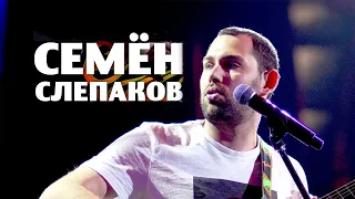 Семён Слепаков 🎸 Все Песни, Лучшие треки 2021, Сборка