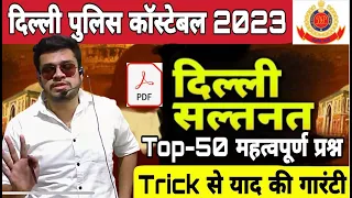 delhi saltanat ka itihas mcq | delhi police new vacancy 2023 | delhi police static gk classes 2023