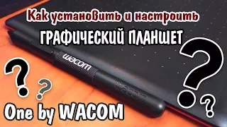 Как установить и настроить графический планшет One by Wacom