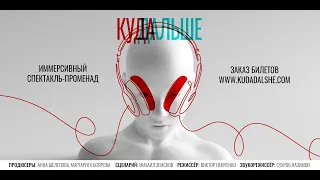Иммерсивный спектакль - прогулка "Куда дальше" в Алматы