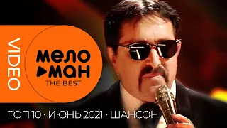 ТОП 10 - Русские музыкальные видеоновинки (Июнь 2021) #05 ШАНСОН