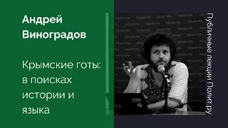 Андрей Виноградов. Крымские готы: в поисках истории и языка