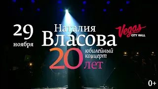 Наталия Власова/Юбилейный концерт 20 лет/29.11.19 (0+)