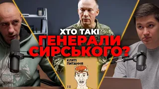 Що відомо про Сирського та його команду?| Кляті питання