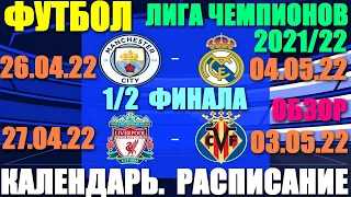 Футбол: Лига Чемпионов-2021-2022. 1/2 финала. Все участники полуфинала. Расписание