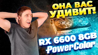 Видеокарта Powercolor RX 6600 8GB, решим холодная или горячая?