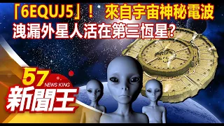 「6EQUJ5」！ 來自宇宙神秘電波 洩漏外星人活在第三恆星？劉芯彤 丁學偉 黃世聰《57新聞王》精選篇 20201226