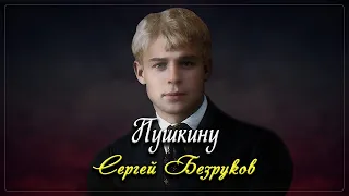 Пушкину - Сергей Есенин (читает Сергей Безруков)