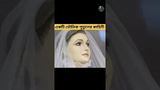 একটি অভিশপ্ত পুতুলের ভৌতিক কাহিনী | শুনলে চমকে যাবেন | Haunted Bride Story |#rahasyajaal | #shorts