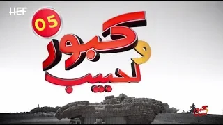 Kabour et Lahbib 2018 : Episode 05 | برامج رمضان : كبور و لحبيب 2018 - الحلقة 05