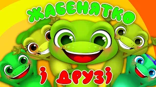 ЖАБЕНЯТКО КВАК І ДРУЗІ – Веселі Дитячі Пісні – З Любов'ю до Дітей