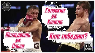 ГЕННАДИЙ ГОЛОВКИН- САУЛЬ "КАНЕЛО" АЛЬВАРЕС- 3: прогноз на бой. Молодость против опыта: кто победит?