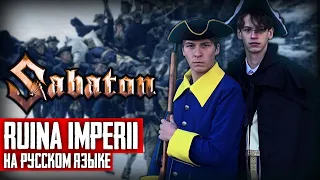 Sabaton - Ruina Imperii (Cover на русском языке | By Ванёк The Басист)