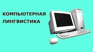 Компьютерная лингвистика (рассказывает Александр Пиперски)