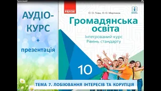 ЛОБІЮВАННЯ ІНТЕРЕСІВ ТА КОРУПЦІЯ.