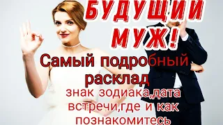 ВАШ БУДУЩИЙ МУЖ💍Какой он?Мужчина по судьбе💗Онлайн гадание