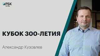 Кубок 300-летия | Александр Кузовлев