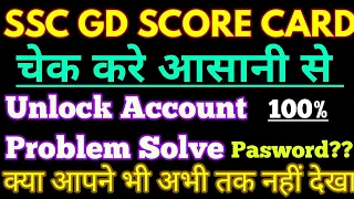 SSC GD SCORE CARD 2019|Unlock Account Problemआसानी से ठीक करें |SUPER STUDY