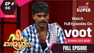 Majaa Bharatha S02 | ಮಜಾ ಭಾರತ S02 | Ep. 6 | ವಂಚಕ ಗಂಡ