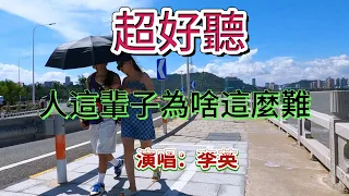 人這輩子為啥這麼難_李英（超好聽） - 澳琴海 Zhuhai, China, landscape video