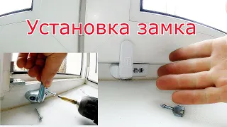 Установка замка Penkid на ОКНО. Подробности и нюансы монтажа.