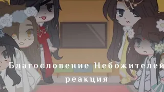 🦋[Реакция Благословение Небожителей на тик ток]🦋|| 3/? часть•винишко.