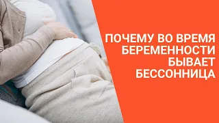 ПОЧЕМУ ВО ВРЕМЯ БЕРЕМЕННОСТИ БЫВАЕТ БЕССОННИЦА