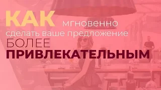 Как сделать ваше предложение мгновенно более привлекательным