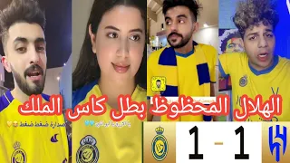 غضب وجنون جماهير النصر 😰بعد الخسارة من الهلال في نهائي كاس الملك😭بكاء رونالدو