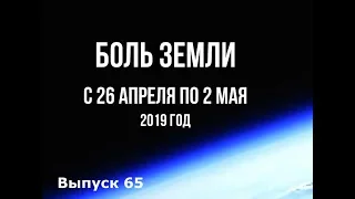 Катаклизмы за неделю с 26 апреля по 2 мая 2019 года