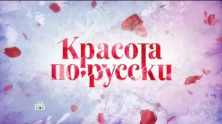 "Красота по русски"  Выпуск 6