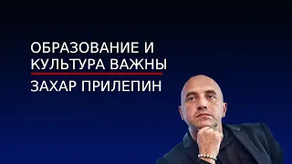 Захар Прилепин о самом главном - человеке, образовании, цензуре на телевидении, вырождении нации