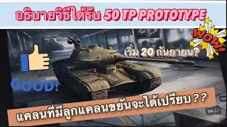 อธิบายวิธีได้รับ 50 TP PROTOTYPE  รถถังหนักเทียร์ 9