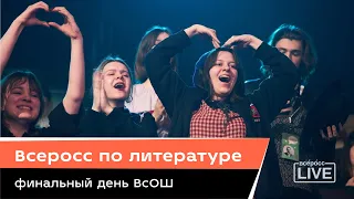 Всеросс по литературе: финальный день ВсОШ