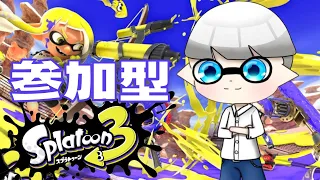 【スプラトゥーン3】参加型タイマン！